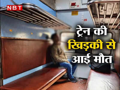 Aligarh: हैरान करने वाला हादसा, ट्रेन की खिड़की के पास बैठे युवक की कैसे हो गई मौत, जानिए हुआ क्या