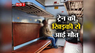 Aligarh: हैरान करने वाला हादसा, ट्रेन की खिड़की के पास बैठे युवक की कैसे हो गई मौत, जानिए हुआ क्या