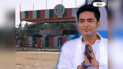 Abhishek Banerjee : শান্তিকুঞ্জের অদূরে সভা করবেন অভিষেক, নিরাপত্তা নিশ্চিত করতে তৎপর পুলিশ