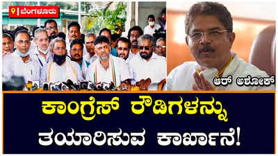 R Ashoka: ಕಾಂಗ್ರೆಸ್ ರೌಡಿಗಳನ್ನು ತಯಾರಿ ಮಾಡುವ ಕಾರ್ಖಾನೆ: ಆರ್‌ ಅಶೋಕ್‌ ಕಿಡಿ