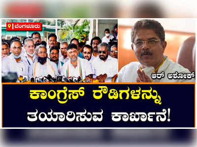 R Ashoka: ಕಾಂಗ್ರೆಸ್ ರೌಡಿಗಳನ್ನು ತಯಾರಿ ಮಾಡುವ ಕಾರ್ಖಾನೆ: ಆರ್‌ ಅಶೋಕ್‌ ಕಿಡಿ