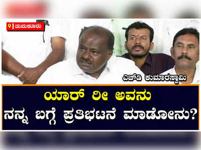 HD Kumaraswamy: ದಲಿತರ ಬಗ್ಗೆ ಸಿದ್ದರಾಮಯ್ಯ ಏನ್‌ ಮಾತಾಡಿದ್ದಾರೆ ಅಂತಾ ಕೊಡ್ಲಾ? ಎಚ್‌ಡಿ ಕುಮಾರಸ್ವಾಮಿ ಪ್ರಶ್ನೆ