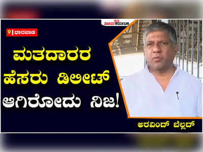 Voter Name Delete: ವೋಟರ್‌ ಲಿಸ್ಟ್‌ನಿಂದ ಮತದಾರರ ಹೆಸರು ಡಿಲೀಟ್‌ ಆಗಿರೋದು ನಿಜ: ಅರವಿಂದ್‌ ಬೆಲ್ಲದ್‌