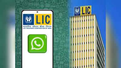 LIC WhatsApp No: হোয়াটসঅ্যাপে চালু LIC-র পরিষেবা, কী ভাবে ব্যবহার করবেন?