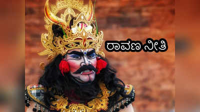 Ravan Niti: ಸದಾ ಸುಖವಾಗಿರಲು ರಾವಣನ ಈ 8 ತತ್ವಗಳನ್ನು ಫೋಲೋ ಮಾಡಿ..!