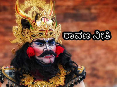 Ravan Niti: ಸದಾ ಸುಖವಾಗಿರಲು ರಾವಣನ ಈ 8 ತತ್ವಗಳನ್ನು ಫೋಲೋ ಮಾಡಿ..!