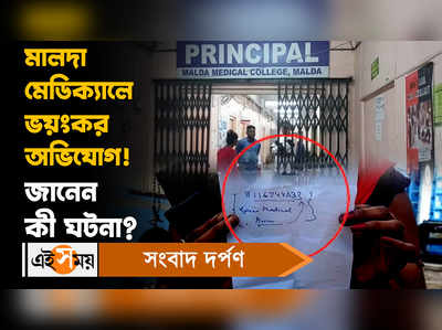 Malda Medical College: অস্ত্রোপচারের জন্য রোগীকে নার্সিংহোমে রেফার,মালদা মেডিক্যালে ভয়ংকর অভিযোগ