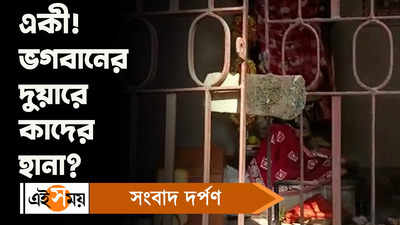 Shantipur News: ভগবানের দুয়ারে কাদের হানা