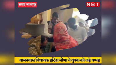 कांग्रेस की महिला विधायक इंदिरा मीणा की दबंगई का वीडियो वायरल, संविदाकर्मी को भीड़ में जड़े थप्पड़