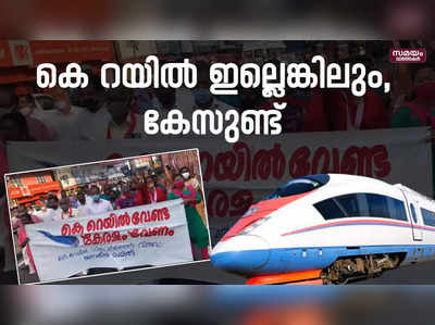 സിൽവർ ലൈൻ പ്രതിഷേധക്കാർ കുരുക്കിൽ|K Rail