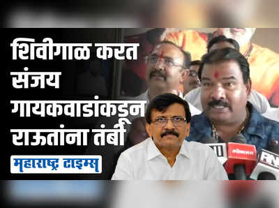 आमच्याबाबतीत अमिताभचे डायलॉग मारायचे नाहीत; शिवीगाळ करत संजय गायकवाडांकडून संजय राऊतांना इशारा