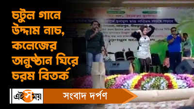 Labpur Sambhunath College: চটুল গানে উদ্দাম নাচ, কলেজের অনুষ্ঠান ঘিরে চরম বিতর্ক