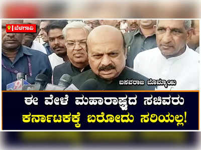 Basavaraj Bommai: ಈಗ ಬೆಳಗಾವಿಗೆ ಮಹಾರಾಷ್ಟ್ರದ ಸಚಿವರು ಬರೋದು ಸರಿಯಲ್ಲ: ಬಸವರಾಜ ಬೊಮ್ಮಾಯಿ