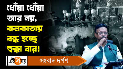 Hookah Parlour: ধোঁয়া ধোঁয়া আর নয়, কলকাতায় বন্ধ হচ্ছে হুক্কা বার!