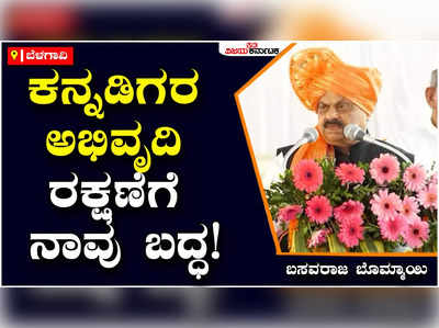 Basavaraj Bommai: ಕನ್ನಡಿಗರು ವಿಶ್ವದ ಯಾವುದೇ ಮೂಲೆಯಲ್ಲಿದ್ದರೂ ಅಭಿವೃದ್ಧಿ, ರಕ್ಷಣೆಗೆ ನಾವು ಬದ್ಧ: ಬಸವರಾಜ ಬೊಮ್ಮಾಯಿ