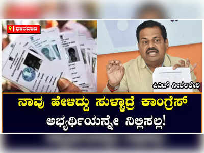 Voters Name Delete: ಆರ್‌ಎಸ್‌ಎಸ್‌ ಕುತಂತ್ರದಿಂದ ಮತದಾರರ ಹೆಸರು ಡಿಲೀಟ್‌: ಪಿಎಚ್‌ ನೀರಲಕೇರಿ ಆರೋಪ