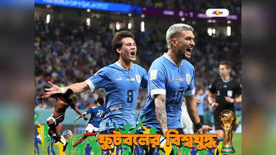 World Cup : ঘানাকে হারিয়েও শেষ ১৬-র টিকিট অধরা, লজ্জার ইতিহাস উরুগুয়ের