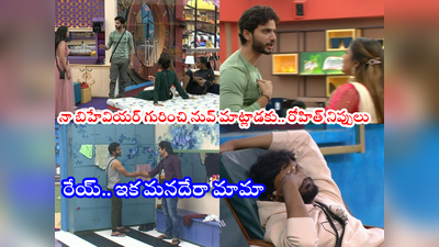 Rohit Bigg Boss: రో‘హిట్’కి హౌస్‌లో హడల్.. ఉడాల్ ఢమాల్.. ఇది అన్యాయం బిగ్ బాస్