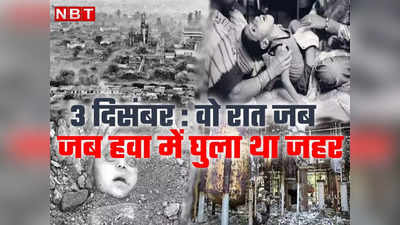 Bhopal Gas Leak: 38 साल पुरानी भोपाल की वो खौफनाक रात, आबोहवा में फैला ऐसा जहर, सोए रह गए हजारों लोग