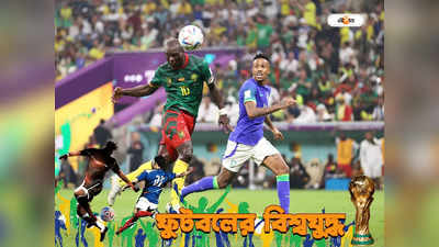 World Cup : অসংখ্য সুযোগ নষ্ট, হেরেও টেবিল টপার হয়ে নকআউটে ব্রাজিল