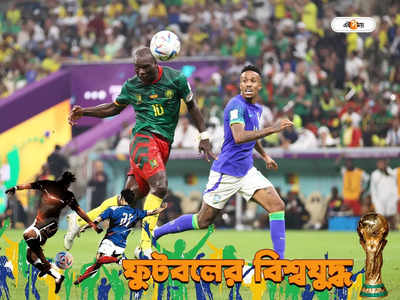 World Cup : অসংখ্য সুযোগ নষ্ট, হেরেও টেবিল টপার হয়ে নকআউটে ব্রাজিল