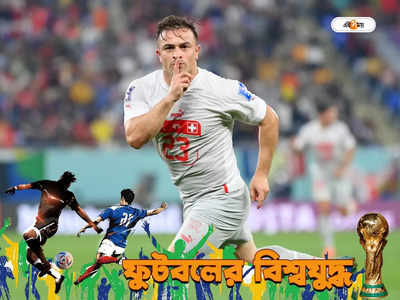 World Cup : হাড্ডাহাড্ডি ম্য়াচে সার্বিয়াকে উড়িয়ে শেষ ১৬-য় সুইৎজারল্যান্ড