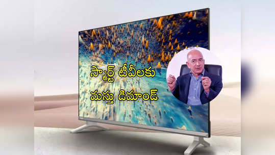 Smart TV: రేట్లు భారీగా తగ్గాయ్.. ఈ స్మార్ట్ టీవీలను తెగకొంటున్న జనం.. వద్దంటున్న అమెజాన్ బాస్! 