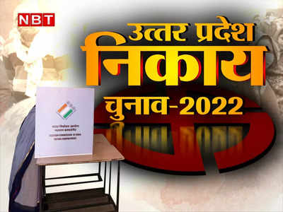 Barabanki civic body election: बाराबंकी के निकाय चुनाव की आरक्षण लिस्ट जारी, यहां पर देखें पूरी डिटेल