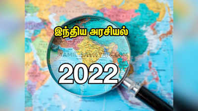 Year Ender 2022: இந்திய அரசியலில் கவனம் ஈர்த்த 10 முக்கிய நிகழ்வுகள்...!