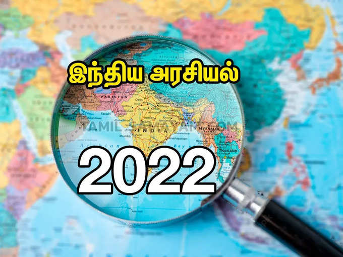 இந்திய அரசியல் 2022