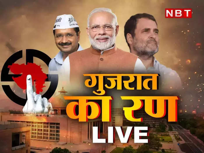 Gujarat Election Live Updates: गुजरात में कल दूसरे फेस की वोटिंग, वीरमगाम में हार्दिक पटेल के खिलाफ लगे पोस्टर, जानिए तमाम बड़े अपडेट