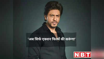 Shah Rukh Khan: अगले 10 साल तक सिर्फ एक्शन फिल्में करेंगे शाहरुख, बोले- करनी है मिशन इम्पॉसिबल जैसी मूवी