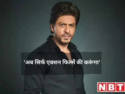 Shah Rukh Khan: अगले 10 साल तक सिर्फ एक्शन फिल्में करेंगे शाहरुख, बोले- करनी है मिशन इम्पॉसिबल जैसी मूवी
