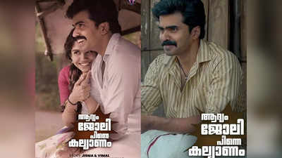 ആദ്യം ജോലി പിന്നെ കല്യാണം നിരൂപണം; കല്യാണം കഴിക്കാന്‍ ചെറുക്കന് ജോലി നിര്‍ബന്ധമാണോ, പെണ്ണിന് ജോലി ഉണ്ടായാല്‍ പോരെ?