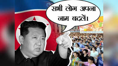 किम जोंग ने सभी नागरिकों को नाम बदलने का दिया आदेश, उत्तर कोरिया में बच्चों का नाम बम और बंदूक रखने को कहा