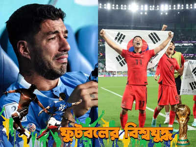 FIFA World Cup 2022 : জিতেও অধরা শেষ ১৬, দক্ষিণ কোরিয়াকে দেখে হাউহাউ করে কাঁদলেন সুয়ারেজ! দেখুন ভিডিয়ো