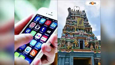 Mobile Ban In Temple : নষ্ট হচ্ছে পবিত্রতা, মন্দিরের ভিতর মোবাইল নিষিদ্ধের নির্দেশ মাদ্রাজ হাইকোর্টের