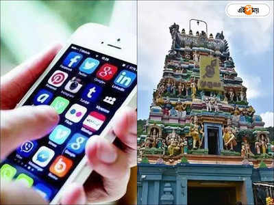 Mobile Ban In Temple : নষ্ট হচ্ছে পবিত্রতা, মন্দিরের ভিতর মোবাইল নিষিদ্ধের নির্দেশ মাদ্রাজ হাইকোর্টের