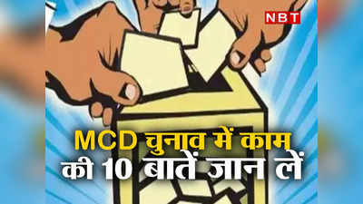 दिल्ली MCD चुनाव में डालना है वोट? तो पहले जान लीजिए काम की ये 10 जरूरी बातें