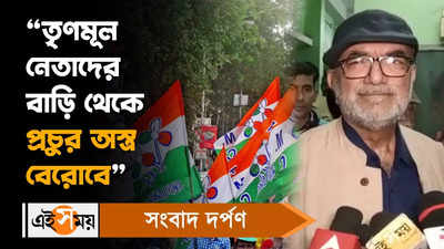 Bikash Ranjan Bhattacharya : তৃণমূল নেতাদের বাড়ি থেকে প্রচুর অস্ত্র বেরোবে, দাবি বিকাশ রঞ্জন ভট্টাচার্যের