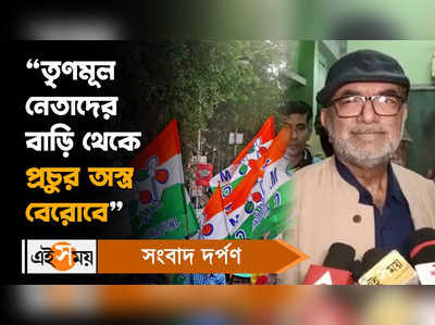 Bikash Ranjan Bhattacharya : তৃণমূল নেতাদের বাড়ি থেকে প্রচুর অস্ত্র বেরোবে, দাবি বিকাশ রঞ্জন ভট্টাচার্যের