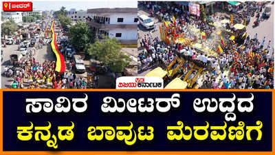 Bidar: ಭಾಲ್ಕಿಯಲ್ಲಿ ಮೇಳೈಸಿದ ಗಡಿ ಕನ್ನಡೋತ್ಸವ: ಜೆಸಿಬಿಯಿಂದ ಕನ್ನಡಾಂಬೆಯ ಭಾವಚಿತ್ರದ ಮೇಲೆ ಪುಷ್ಪವೃಷ್ಟಿ