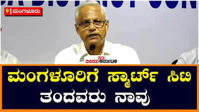 JR Lobo: ನನ್ನ ಅಧ್ಯಯನ, ಬೆವರಿನ ಫಲವಾಗಿ ಮಂಗಳೂರಿಗೆ ಸ್ಮಾರ್ಟ್ ಸಿಟಿ ಬಂದಿದೆ: ಮಾಜಿ ಶಾಸಕ ಜೆಆರ್ ಲೋಬೊ