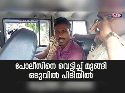 ഒരു ദിവസത്തെ പരോൾ ;  പോലീസിനെ വെട്ടിച്ച് മുങ്ങി ;കൊലക്കേസ് പ്രതി പിടിയിൽ