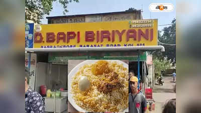 D Bapi Biryani : ডি বাপির মটন বিরিয়ানির মন মাতানো স্বাদ কী ভাবে? ফাঁস রহস্য