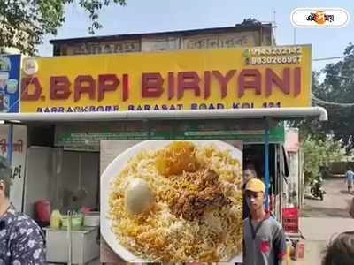 D Bapi Biryani : ডি বাপির মটন বিরিয়ানির মন মাতানো স্বাদ কী ভাবে? ফাঁস রহস্য