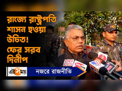 Dilip Ghosh: রাজ্যে রাষ্ট্রপতি শাসন হওয়া উচিত! ফের সরব দিলীপ