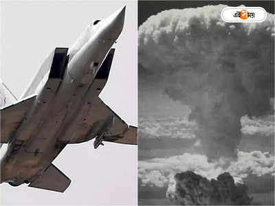 China Russia Bomber: ৭৭ বছর পর ফের পরমাণু হামলা? চিন-রাশিয়ার বোমারু বিমানের ‘চোখরাঙানিতে’ আতঙ্কে কাঁপছে জাপান