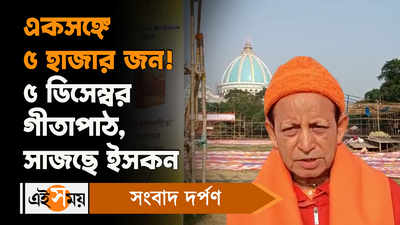 ISKCON Mayapur News: একসঙ্গে ৫ হাজার জন!  ৫ ডিসেম্বর গীতাপাঠ, সাজছে ইসকন