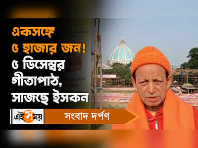 ISKCON Mayapur News: একসঙ্গে ৫ হাজার জন!  ৫ ডিসেম্বর গীতাপাঠ, সাজছে ইসকন